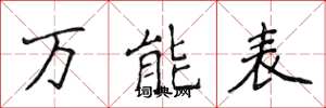 侯登峰萬能表楷書怎么寫