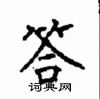 顧仲安寫的硬筆楷書答