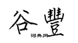 何伯昌谷豐楷書個性簽名怎么寫