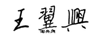 王正良王翼興行書個性簽名怎么寫