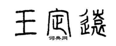 曾慶福王定遠篆書個性簽名怎么寫