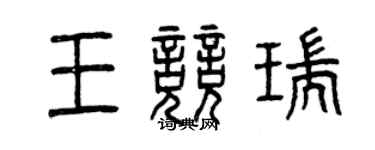 曾慶福王競瑞篆書個性簽名怎么寫