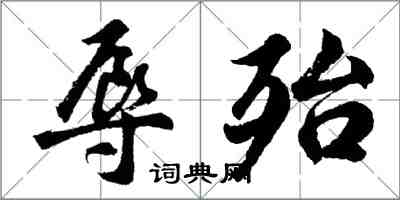 胡問遂辱殆行書怎么寫