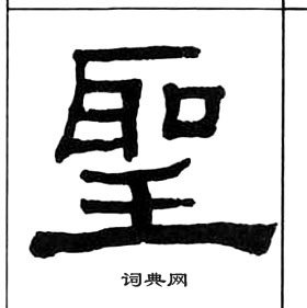 王福庵千字文中聖的寫法