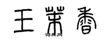 曾慶福王茉香篆書個性簽名怎么寫