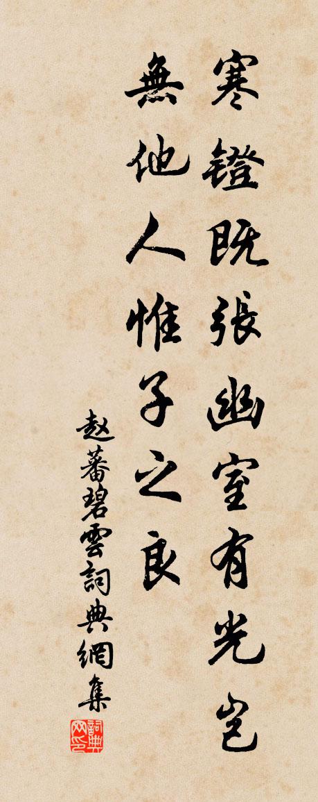 趙蕃碧雲書法作品欣賞