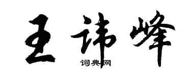 胡問遂王諱峰行書個性簽名怎么寫