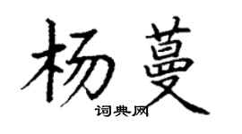 丁謙楊蔓楷書個性簽名怎么寫