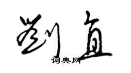 曾慶福劉直草書個性簽名怎么寫