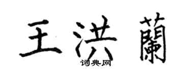 何伯昌王洪蘭楷書個性簽名怎么寫