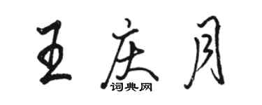 駱恆光王慶月行書個性簽名怎么寫