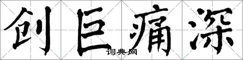 翁闓運創巨痛深楷書怎么寫