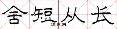 柯春海舍短從長隸書怎么寫