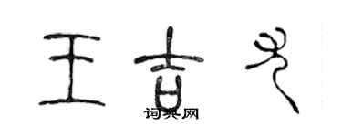 陳聲遠王吉尤篆書個性簽名怎么寫