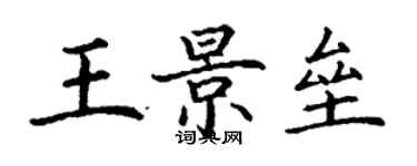 丁謙王景壘楷書個性簽名怎么寫