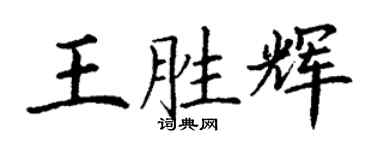 丁謙王勝輝楷書個性簽名怎么寫