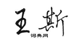 駱恆光王斯行書個性簽名怎么寫