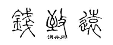 陳聲遠錢致遠篆書個性簽名怎么寫