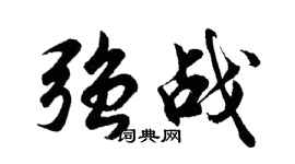 胡問遂強戰行書個性簽名怎么寫