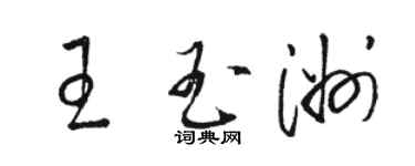 駱恆光王玉洲草書個性簽名怎么寫