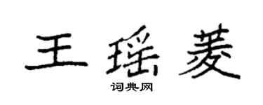 袁強王瑤菱楷書個性簽名怎么寫