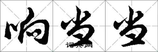 胡問遂響噹噹行書怎么寫