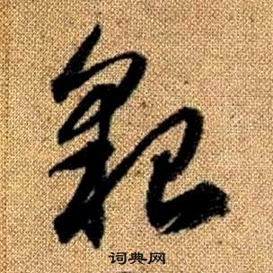 趙孟頫真草千字文中貇的寫法