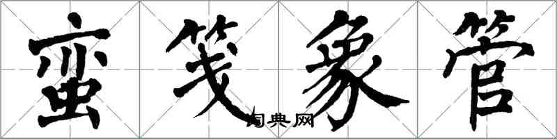 翁闓運蠻箋象管楷書怎么寫