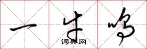 梁錦英一牛鳴草書怎么寫