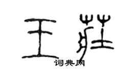 陳聲遠王莊篆書個性簽名怎么寫