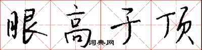 眼高於頂怎么寫好看