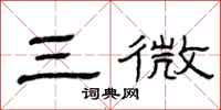 曾慶福三微隸書怎么寫
