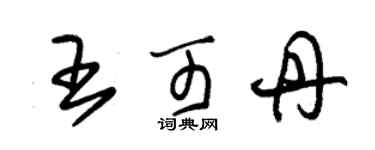 朱錫榮王可丹草書個性簽名怎么寫