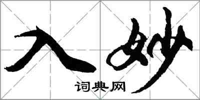 胡問遂入妙行書怎么寫