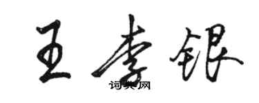 駱恆光王李銀行書個性簽名怎么寫