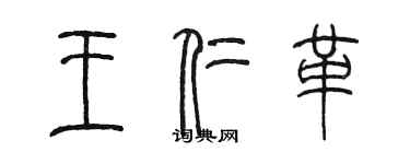 陳墨王仁革篆書個性簽名怎么寫