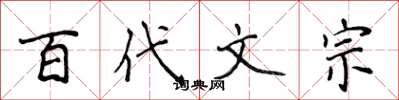 侯登峰百代文宗楷書怎么寫