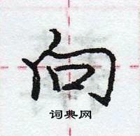 龐中華寫的硬筆行書向