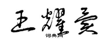 曾慶福王耀異草書個性簽名怎么寫