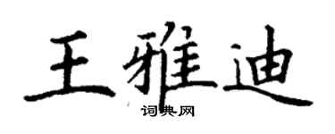 丁謙王雅迪楷書個性簽名怎么寫