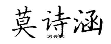 丁謙莫詩涵楷書個性簽名怎么寫