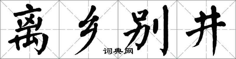 翁闓運離鄉別井楷書怎么寫