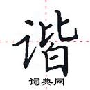 田英章寫的硬筆楷書諧