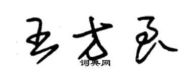 朱錫榮王方良草書個性簽名怎么寫