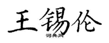 丁謙王錫倫楷書個性簽名怎么寫