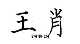 何伯昌王肖楷書個性簽名怎么寫