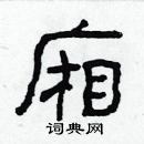 林少明寫的硬筆隸書廂