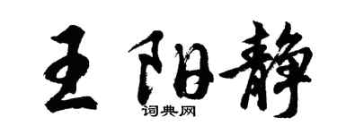 胡問遂王陽靜行書個性簽名怎么寫