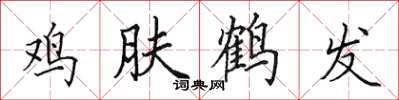 田英章雞膚鶴髮楷書怎么寫