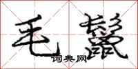龐中華毛鬣行書怎么寫